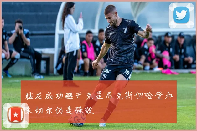 猛龙成功避开克星尼克斯但哈登和米切尔仍是强敌