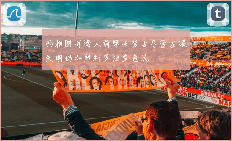 西雅图海湾人前锋米努古尽管左眼失明仍加盟科罗拉多急流