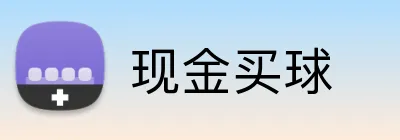 现金买球 logo